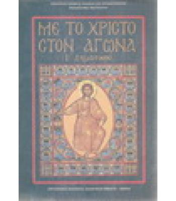 ΜΕ ΤΟ ΧΡΙΣΤΟ ΣΤΟΝ ΑΓΩΝΑ